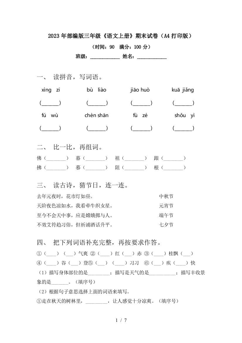 2023年部编版三年级《语文上册》期末试卷(A4打印版)