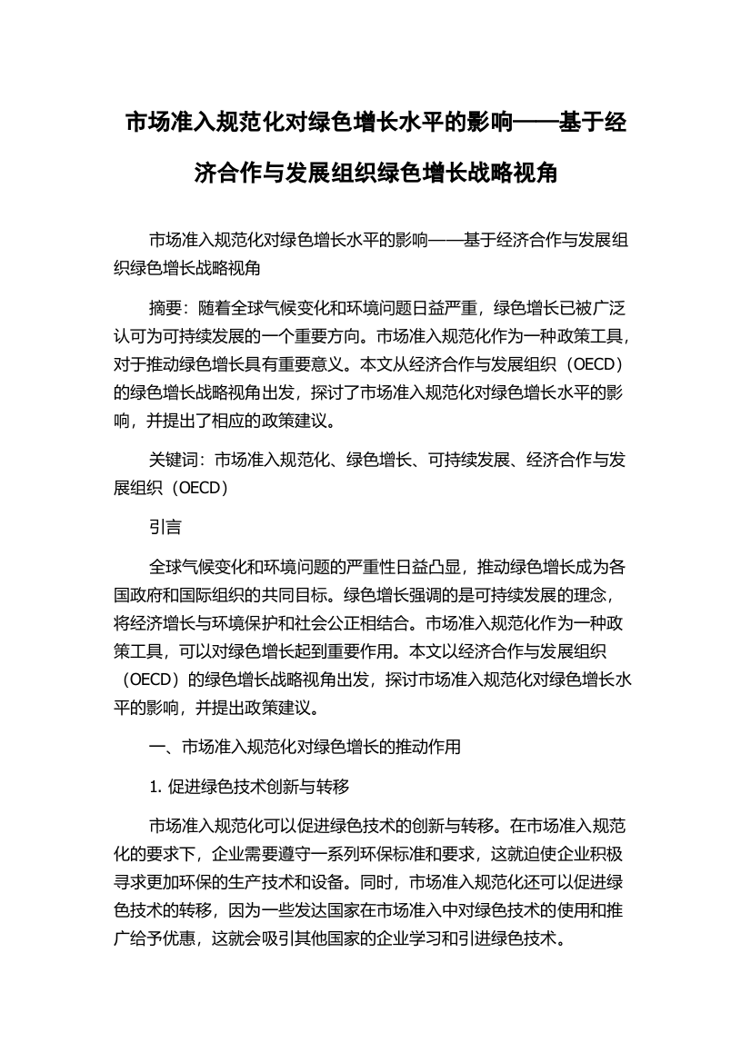 市场准入规范化对绿色增长水平的影响——基于经济合作与发展组织绿色增长战略视角