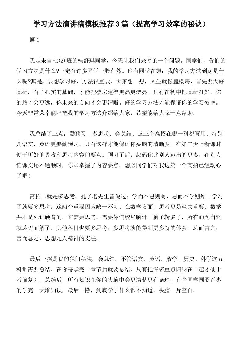 学习方法演讲稿模板推荐3篇（提高学习效率的秘诀）