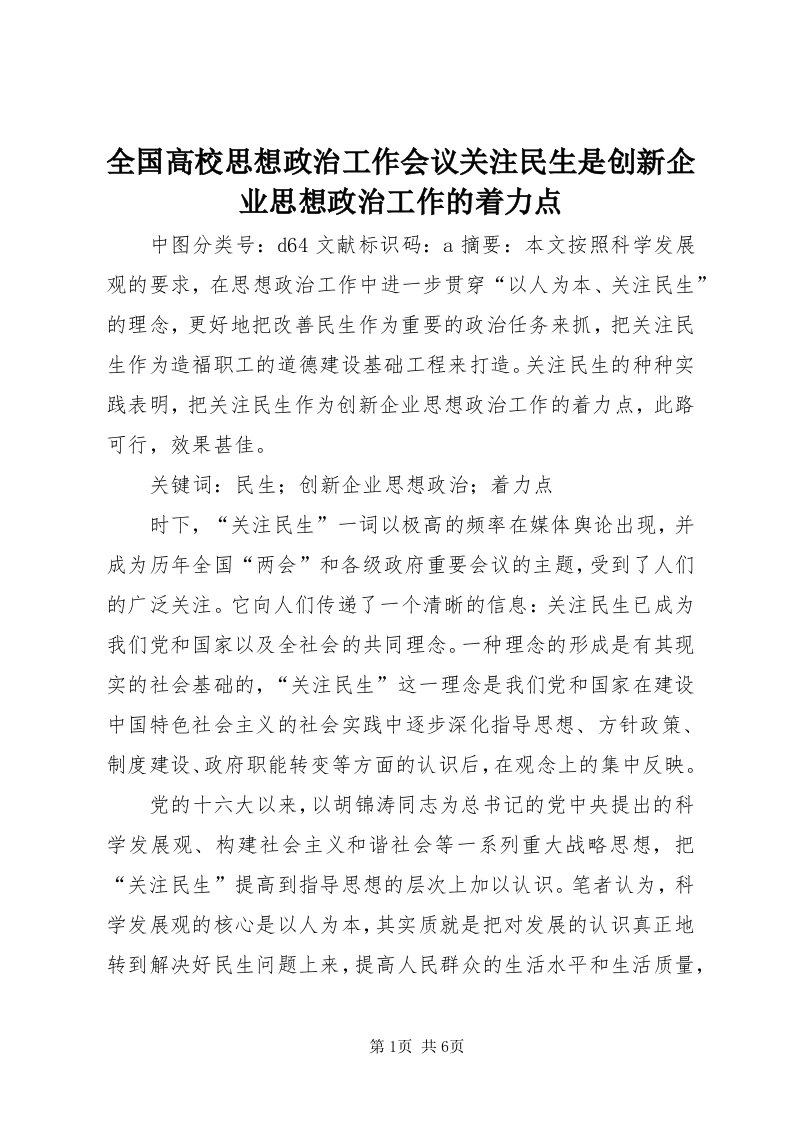 5全国高校思想政治工作会议关注民生是创新企业思想政治工作的着力点