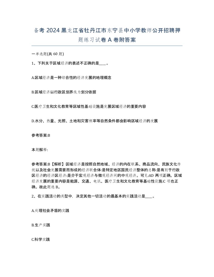 备考2024黑龙江省牡丹江市东宁县中小学教师公开招聘押题练习试卷A卷附答案