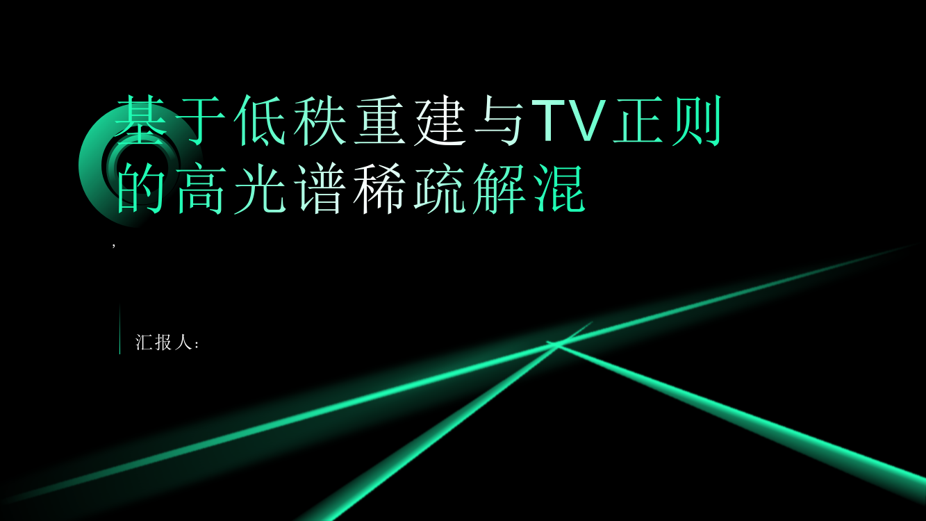 基于低秩重建与TV正则的高光谱稀疏解混