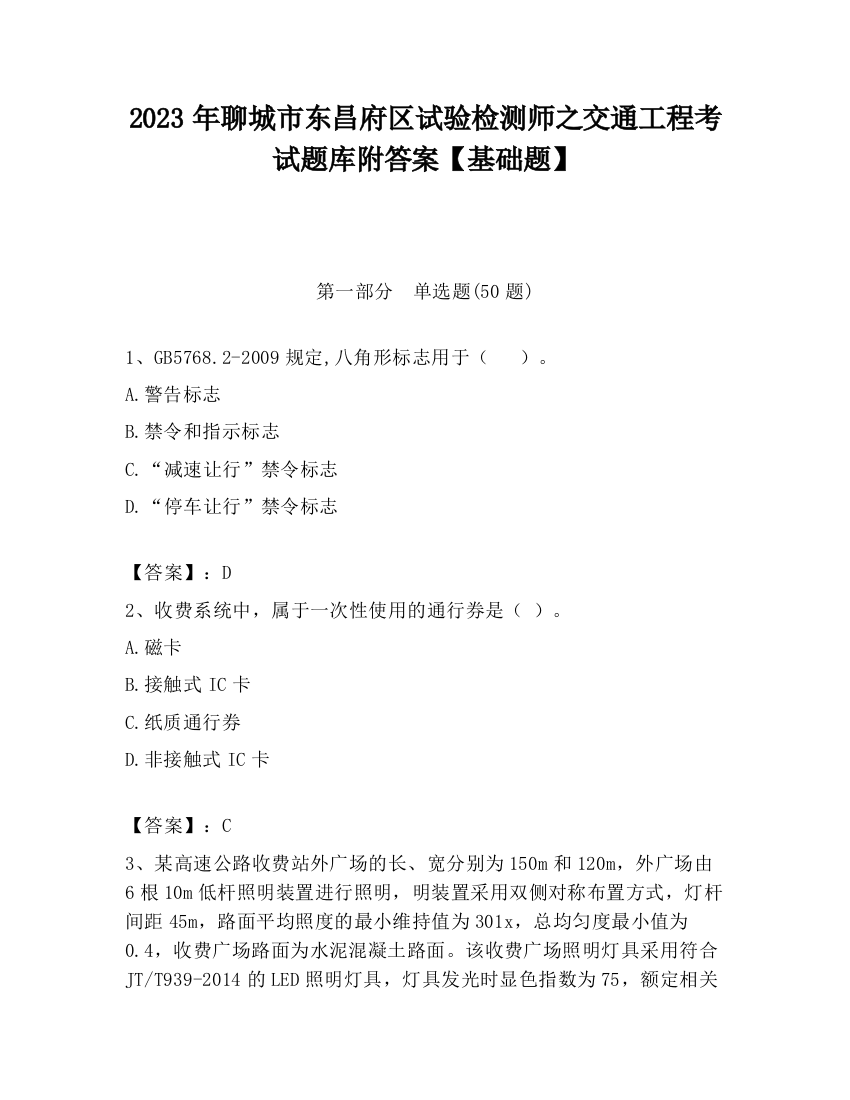 2023年聊城市东昌府区试验检测师之交通工程考试题库附答案【基础题】