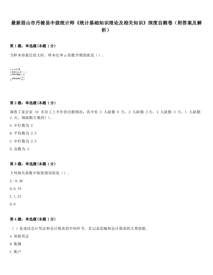 最新眉山市丹棱县中级统计师《统计基础知识理论及相关知识》深度自测卷（附答案及解析）