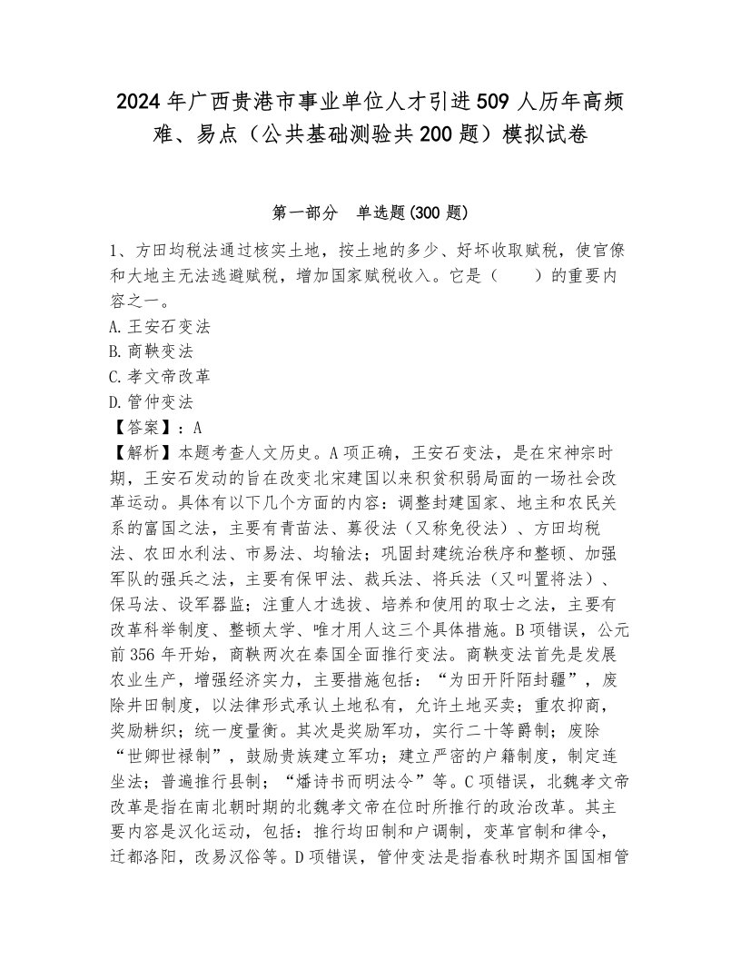 2024年广西贵港市事业单位人才引进509人历年高频难、易点（公共基础测验共200题）模拟试卷附参考答案（预热题）