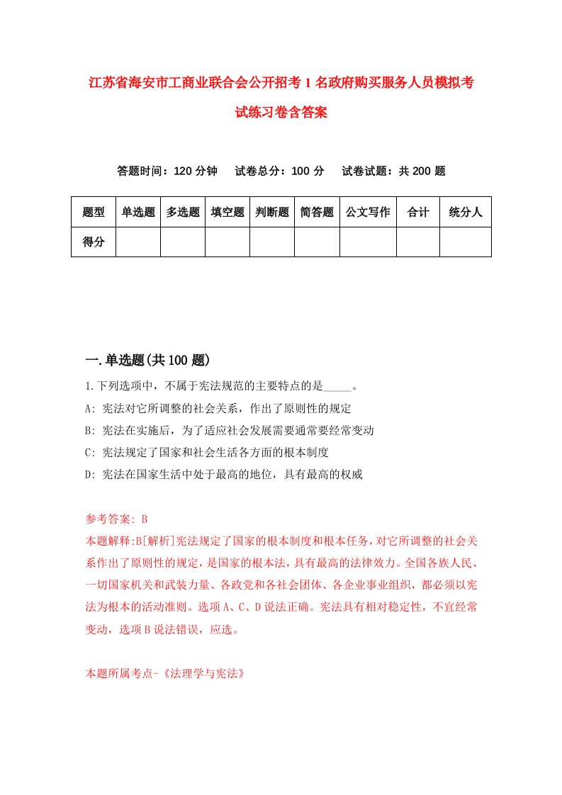 江苏省海安市工商业联合会公开招考1名政府购买服务人员模拟考试练习卷含答案第0期