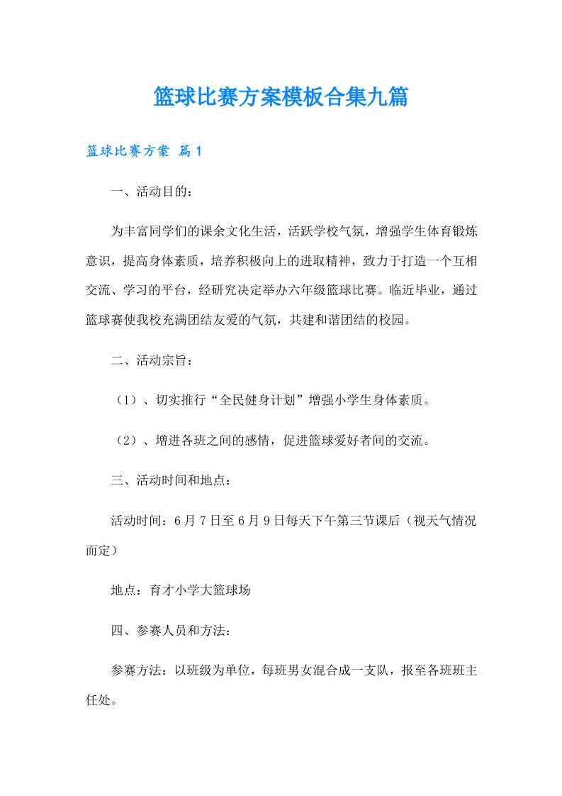 篮球比赛方案模板合集九篇