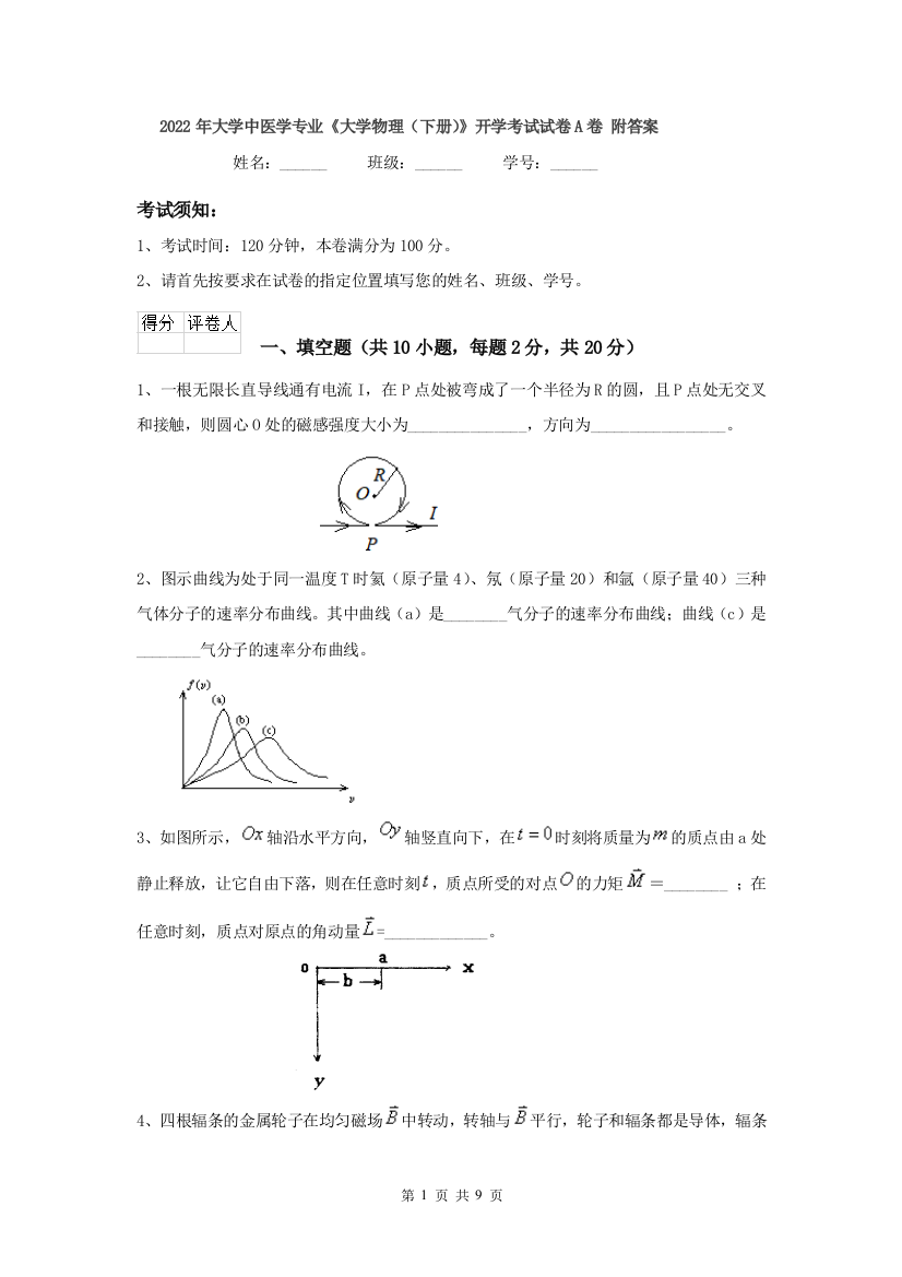 2022年大学中医学专业大学物理下册开学考试试卷A卷-附答案