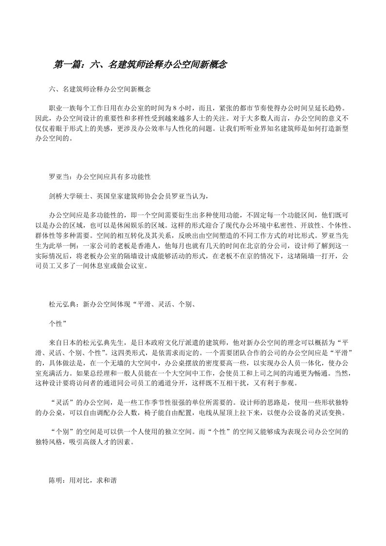 六、名建筑师诠释办公空间新概念[修改版]