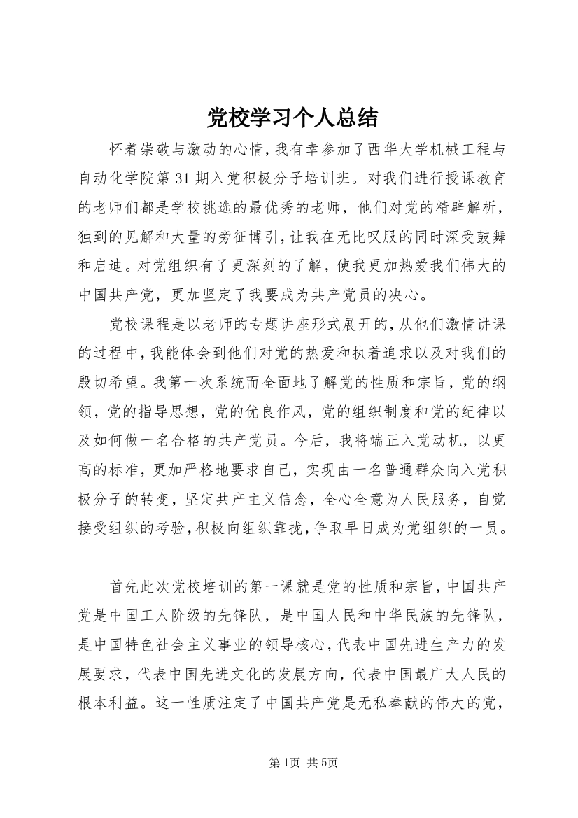 党校学习个人总结