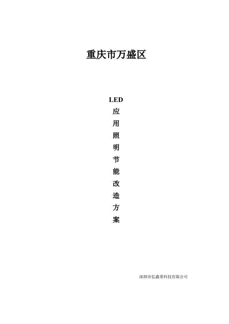 LED路灯照明节能改造方案书