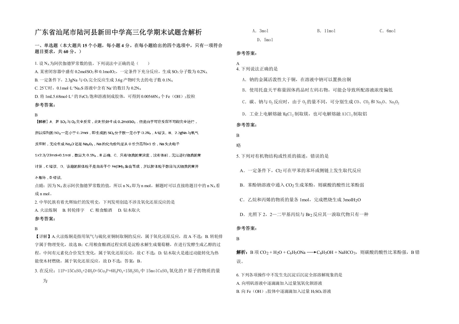 广东省汕尾市陆河县新田中学高三化学期末试题含解析