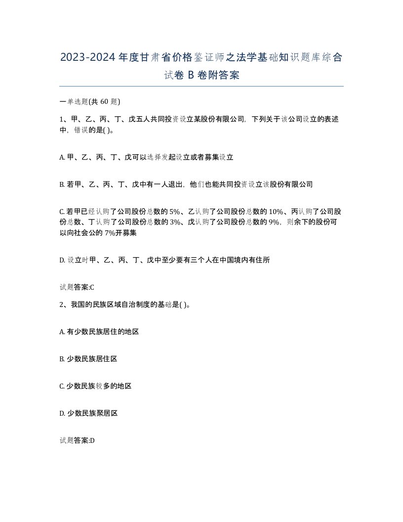 2023-2024年度甘肃省价格鉴证师之法学基础知识题库综合试卷B卷附答案