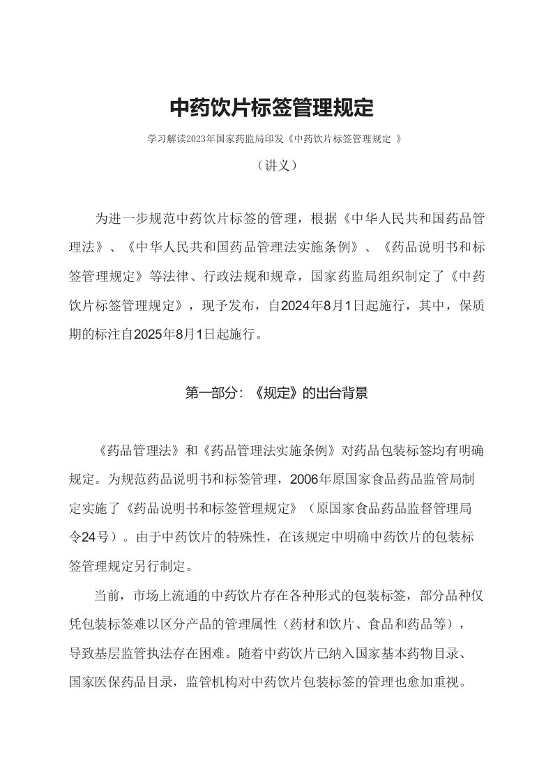 学习解读2023年中药饮片标签管理规定ppt文字