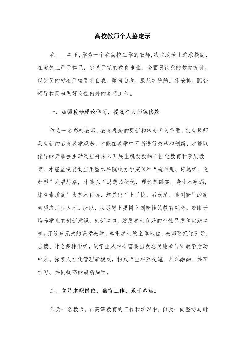 高校教师个人鉴定示