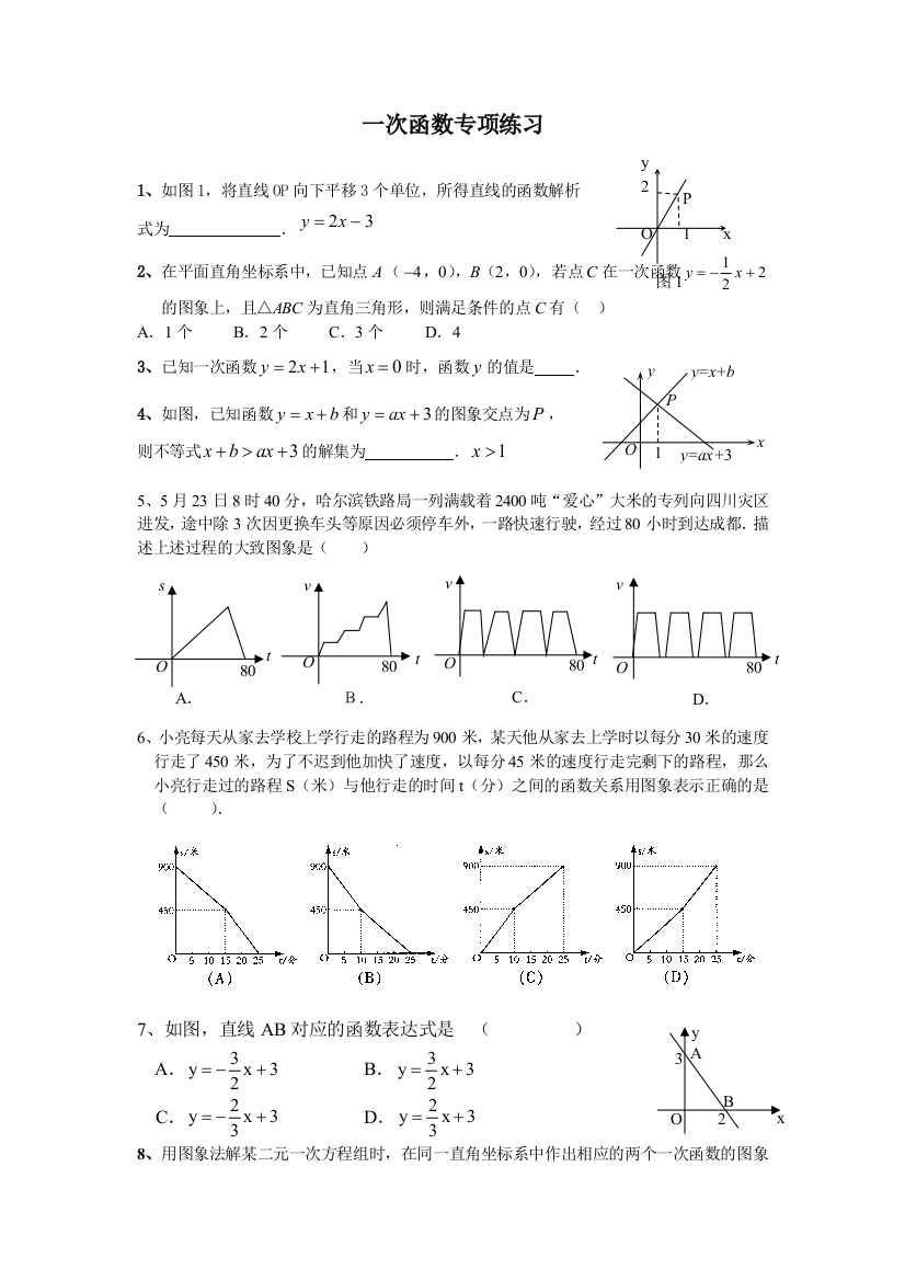 【小学中学教育精选】一次函数专项练习题