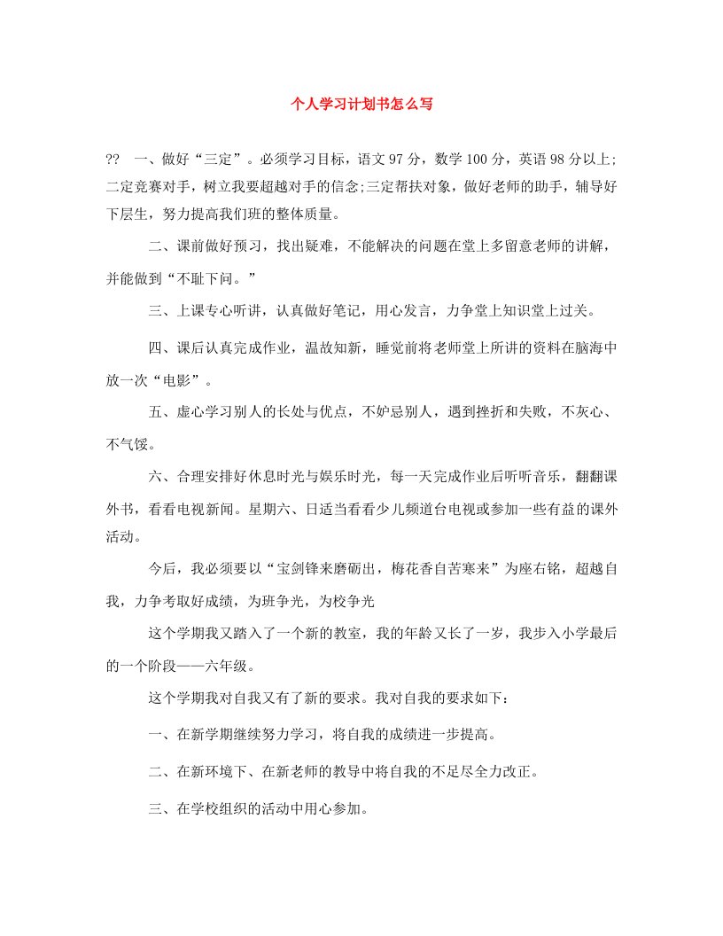 个人学习计划书怎么写WORD版