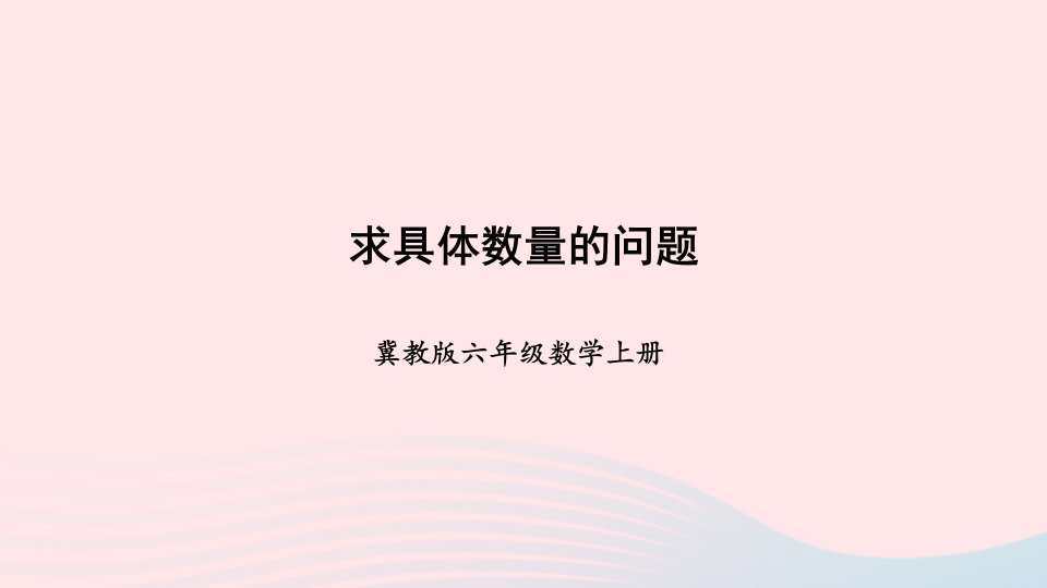 2023六年级数学上册五百分数的应用1一般应用问题第2课时求具体数量的问题上课课件冀教版