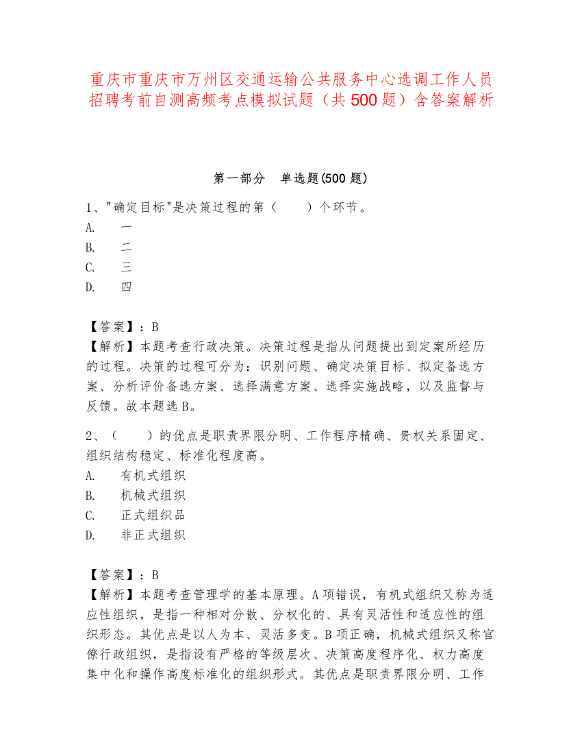 重庆市重庆市万州区交通运输公共服务中心选调工作人员招聘考前自测高频考点模拟试题（共500题）含答案解析