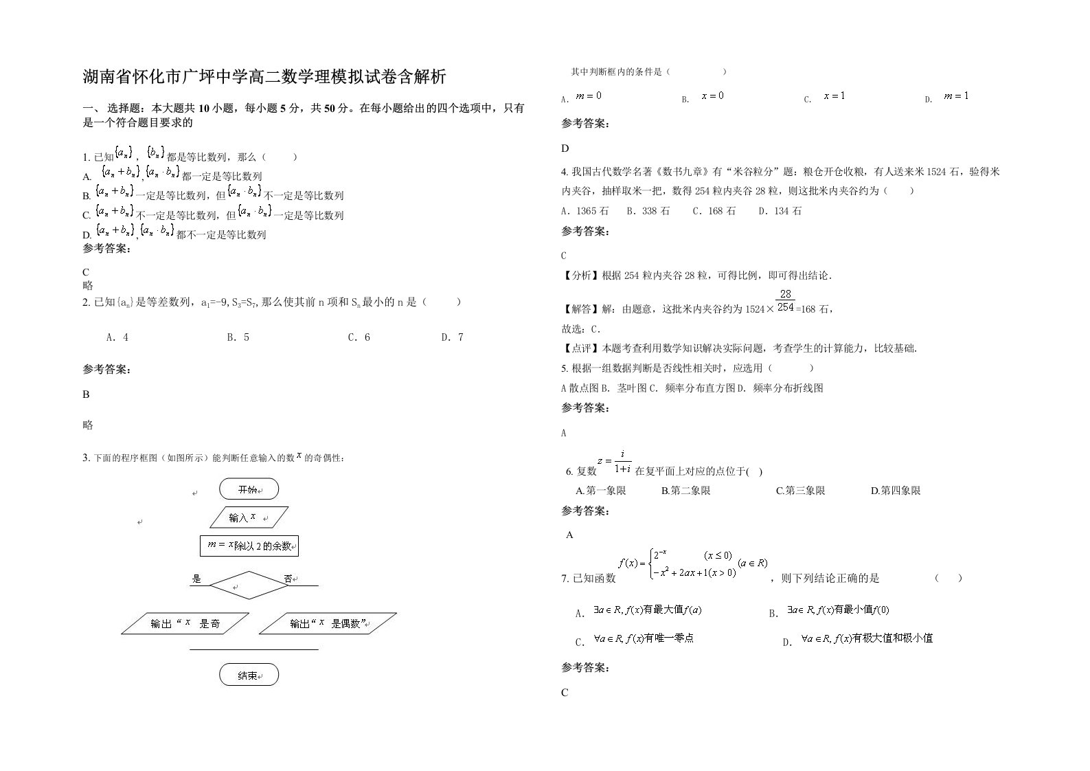 湖南省怀化市广坪中学高二数学理模拟试卷含解析