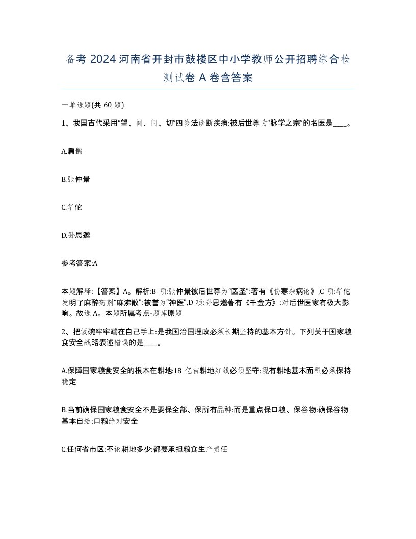 备考2024河南省开封市鼓楼区中小学教师公开招聘综合检测试卷A卷含答案