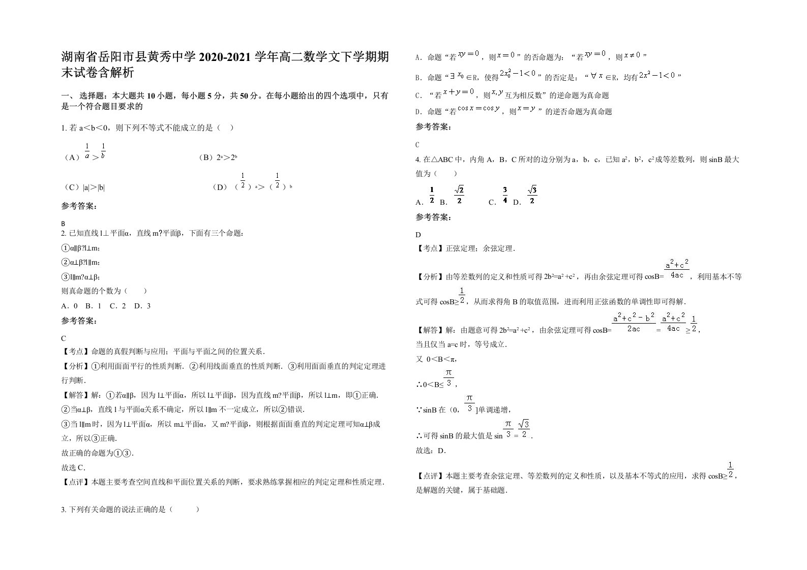 湖南省岳阳市县黄秀中学2020-2021学年高二数学文下学期期末试卷含解析