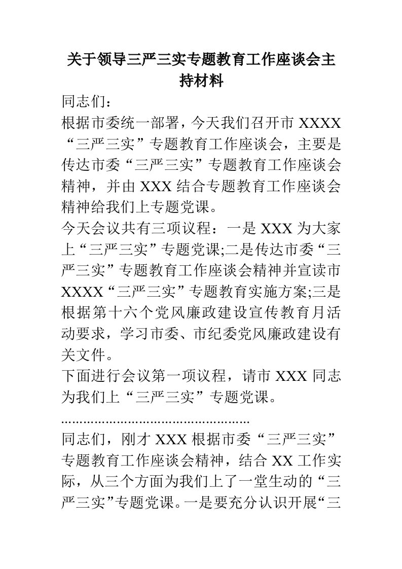 关于领导三严三实专题教育工作座谈会主持材料