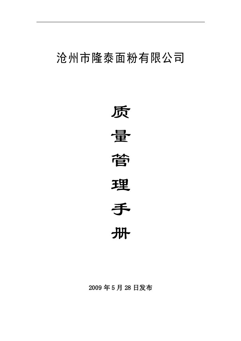 隆泰面粉公司ISO9001质量管理手册