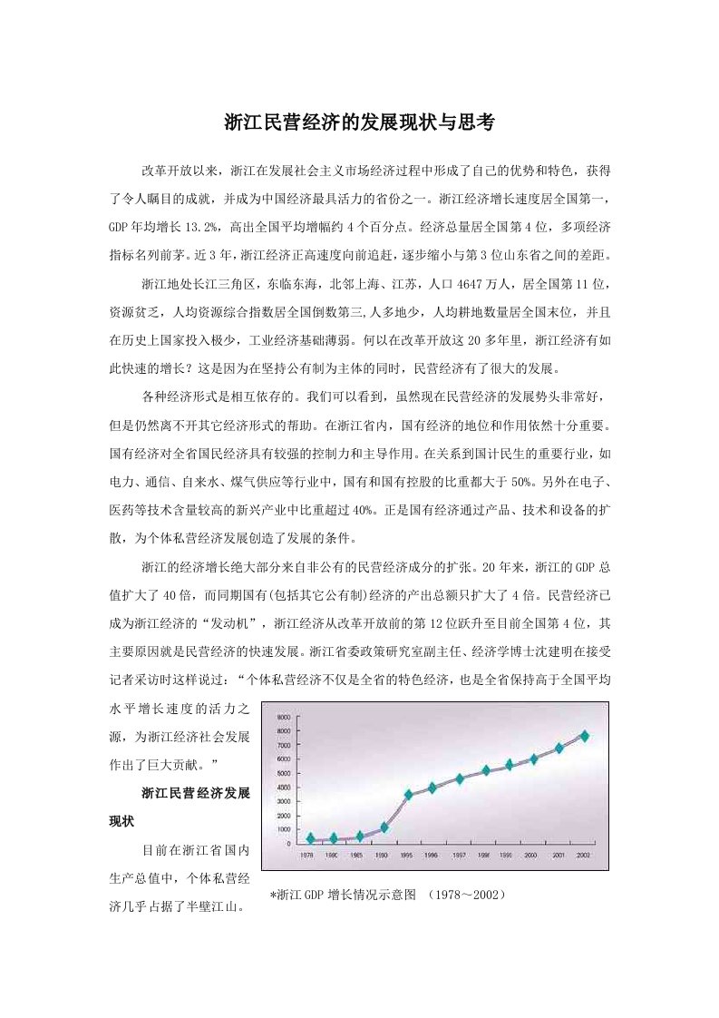 浙江民营经济的发展现状与思考