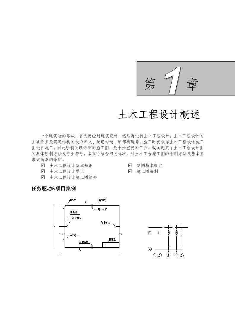 土木工程设计概述