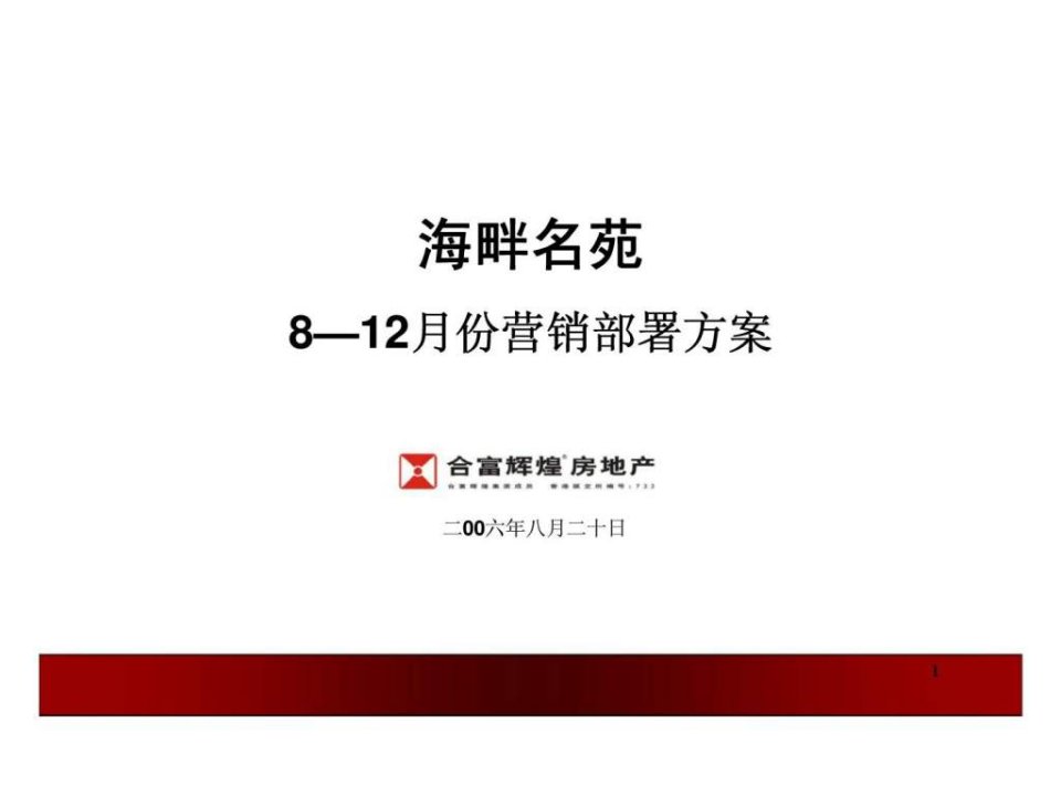 2006年佛山市海畔名苑812月份营销部署方案