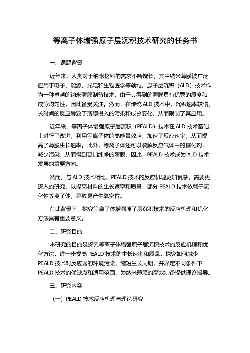 等离子体增强原子层沉积技术研究的任务书