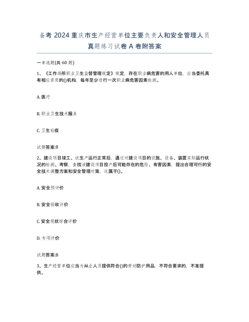 备考2024重庆市生产经营单位主要负责人和安全管理人员真题练习试卷A卷附答案