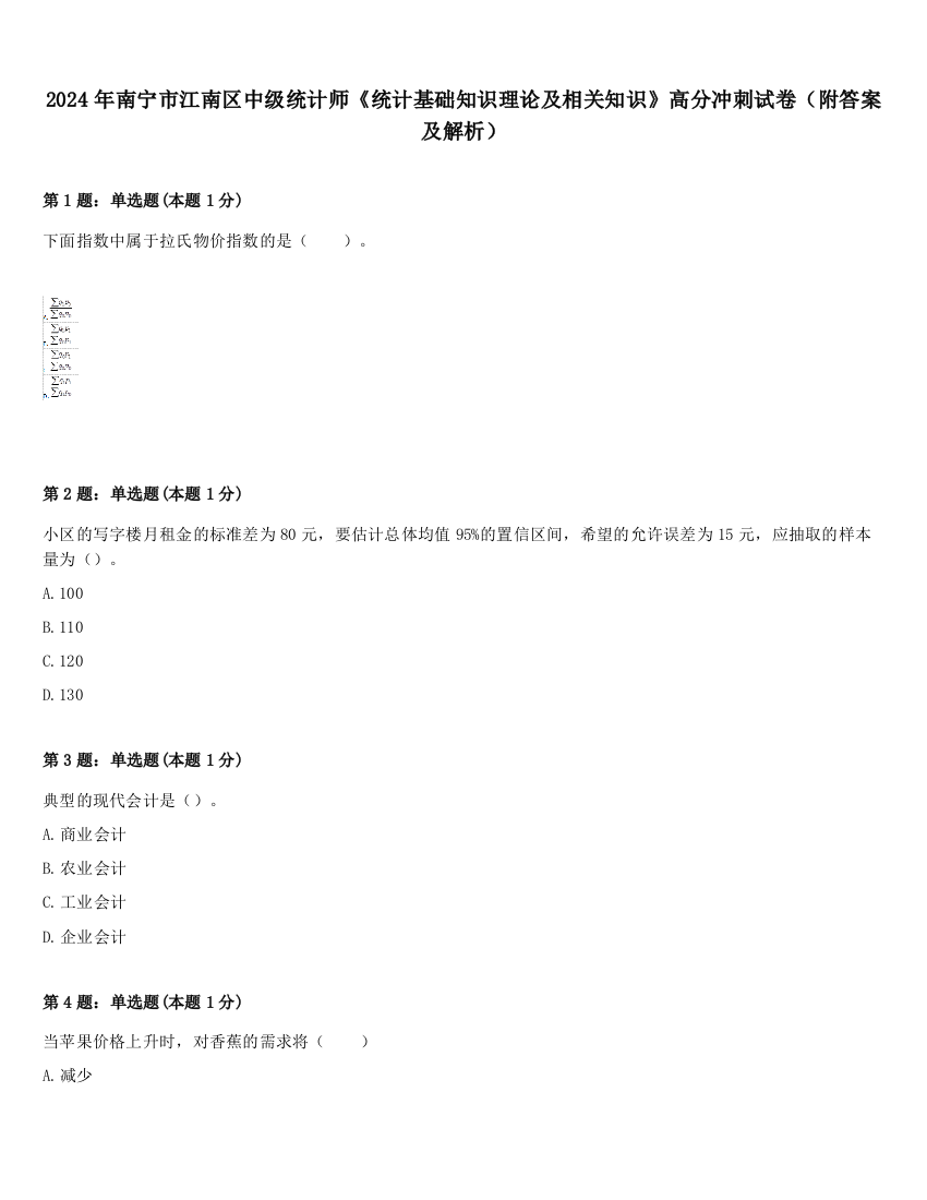 2024年南宁市江南区中级统计师《统计基础知识理论及相关知识》高分冲刺试卷（附答案及解析）