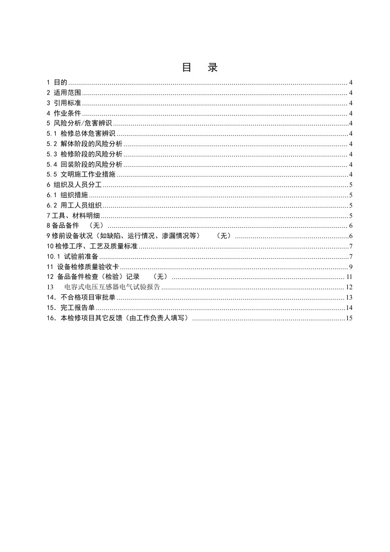 电容式电压互感器试验作业指导书