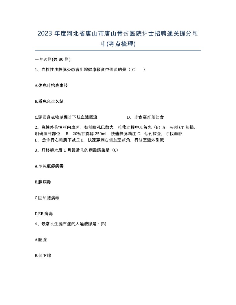 2023年度河北省唐山市唐山骨伤医院护士招聘通关提分题库考点梳理