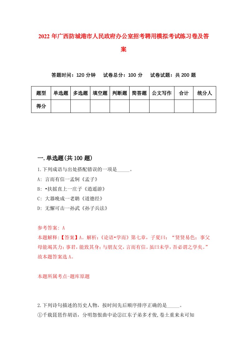 2022年广西防城港市人民政府办公室招考聘用模拟考试练习卷及答案第1期