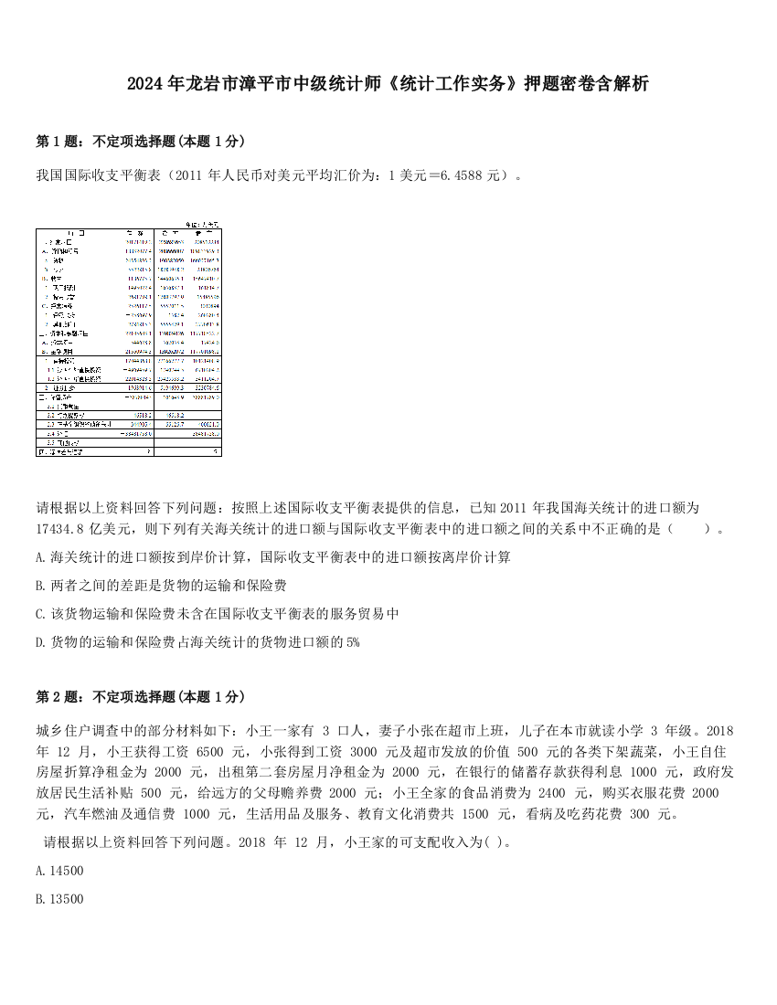 2024年龙岩市漳平市中级统计师《统计工作实务》押题密卷含解析