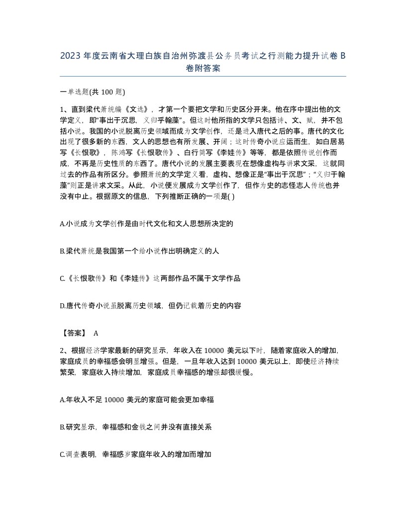 2023年度云南省大理白族自治州弥渡县公务员考试之行测能力提升试卷B卷附答案