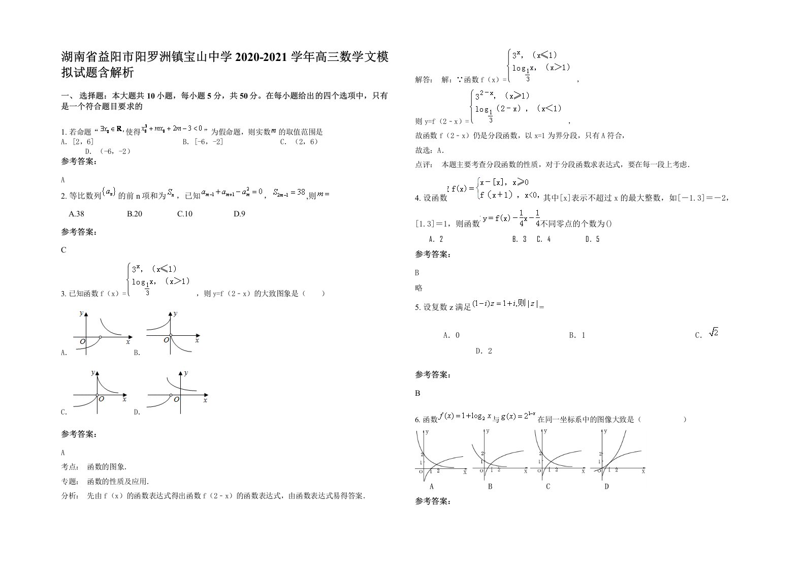 湖南省益阳市阳罗洲镇宝山中学2020-2021学年高三数学文模拟试题含解析