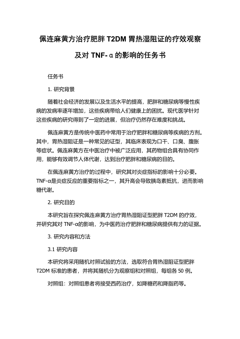 佩连麻黄方治疗肥胖T2DM胃热湿阻证的疗效观察及对TNF-α的影响的任务书