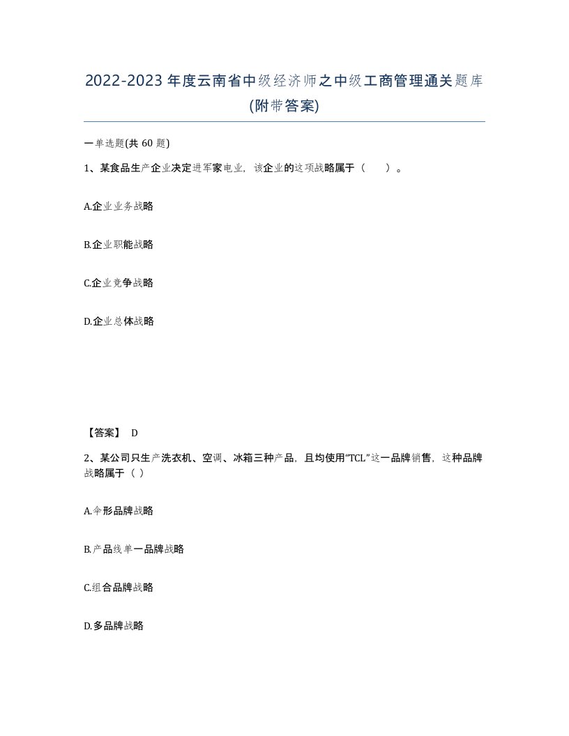 2022-2023年度云南省中级经济师之中级工商管理通关题库附带答案