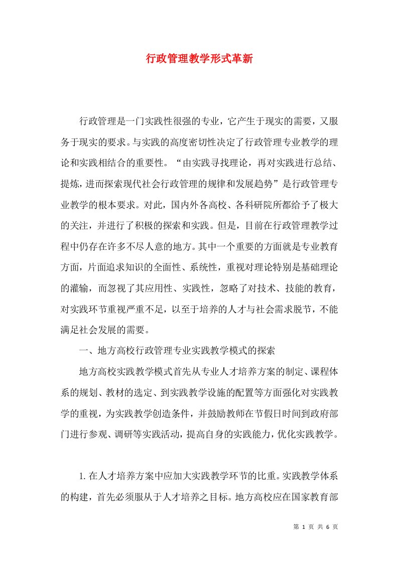 行政管理教学形式革新