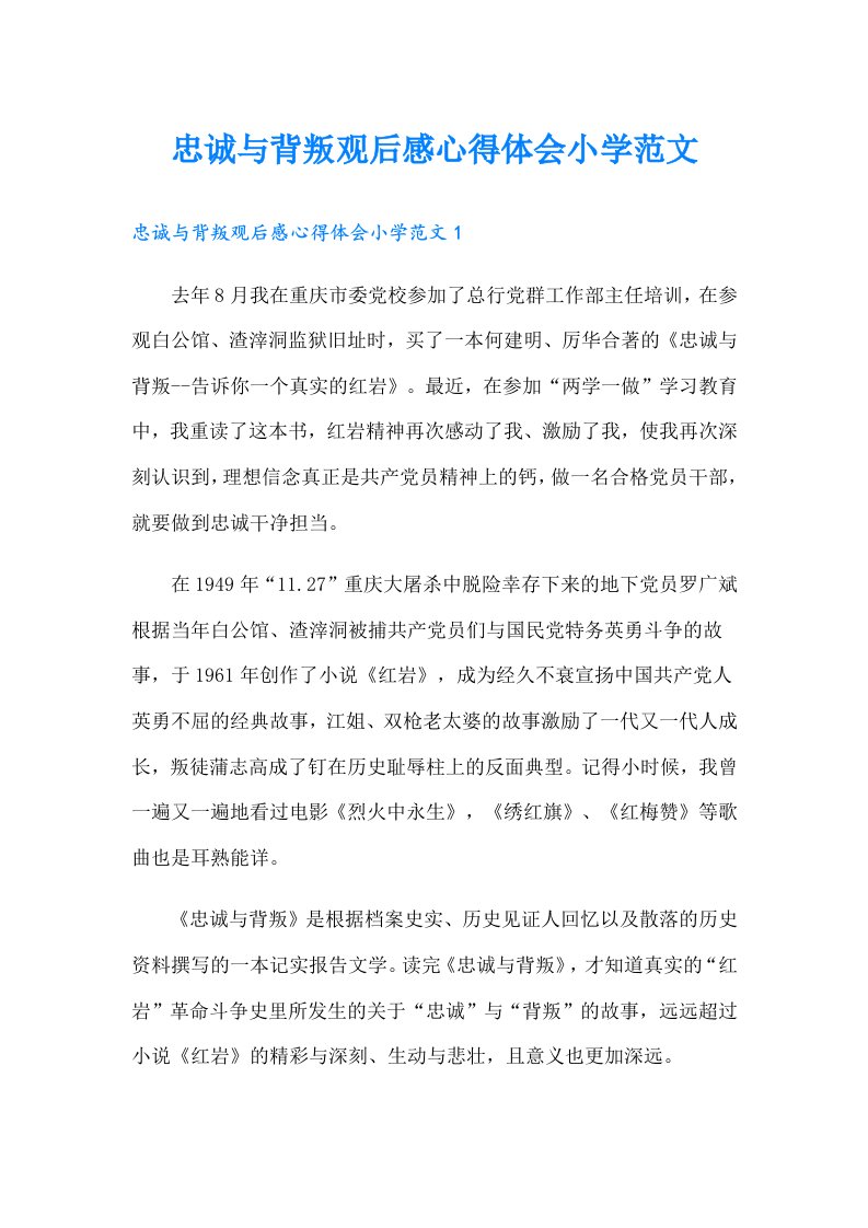 忠诚与背叛观后感心得体会小学范文