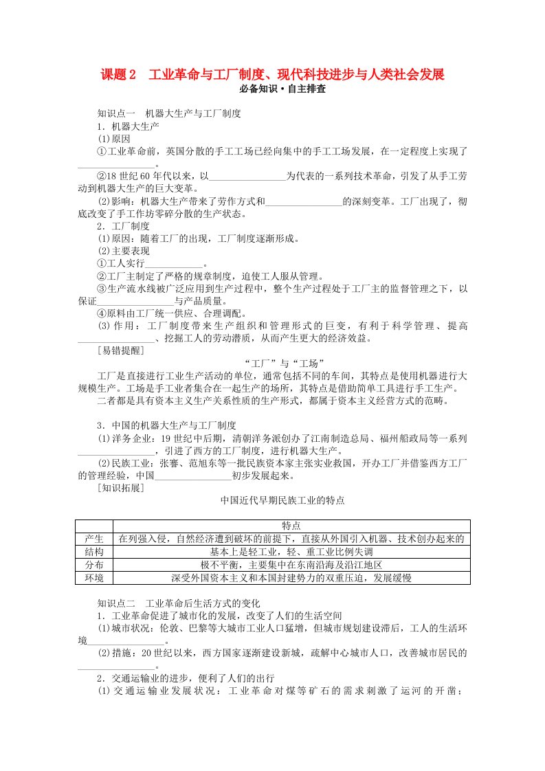 2022届新教材高考历史一轮复习第二十七单元生产工具与劳作方式27.2工业革命与工厂制度现代科技进步与人类社会发展学案新人教版