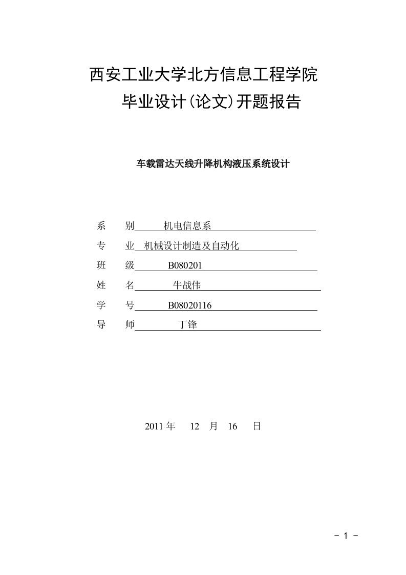 Word版可编辑-牛战伟车载雷达天线升降机构液压系统设计开题报告精心整理