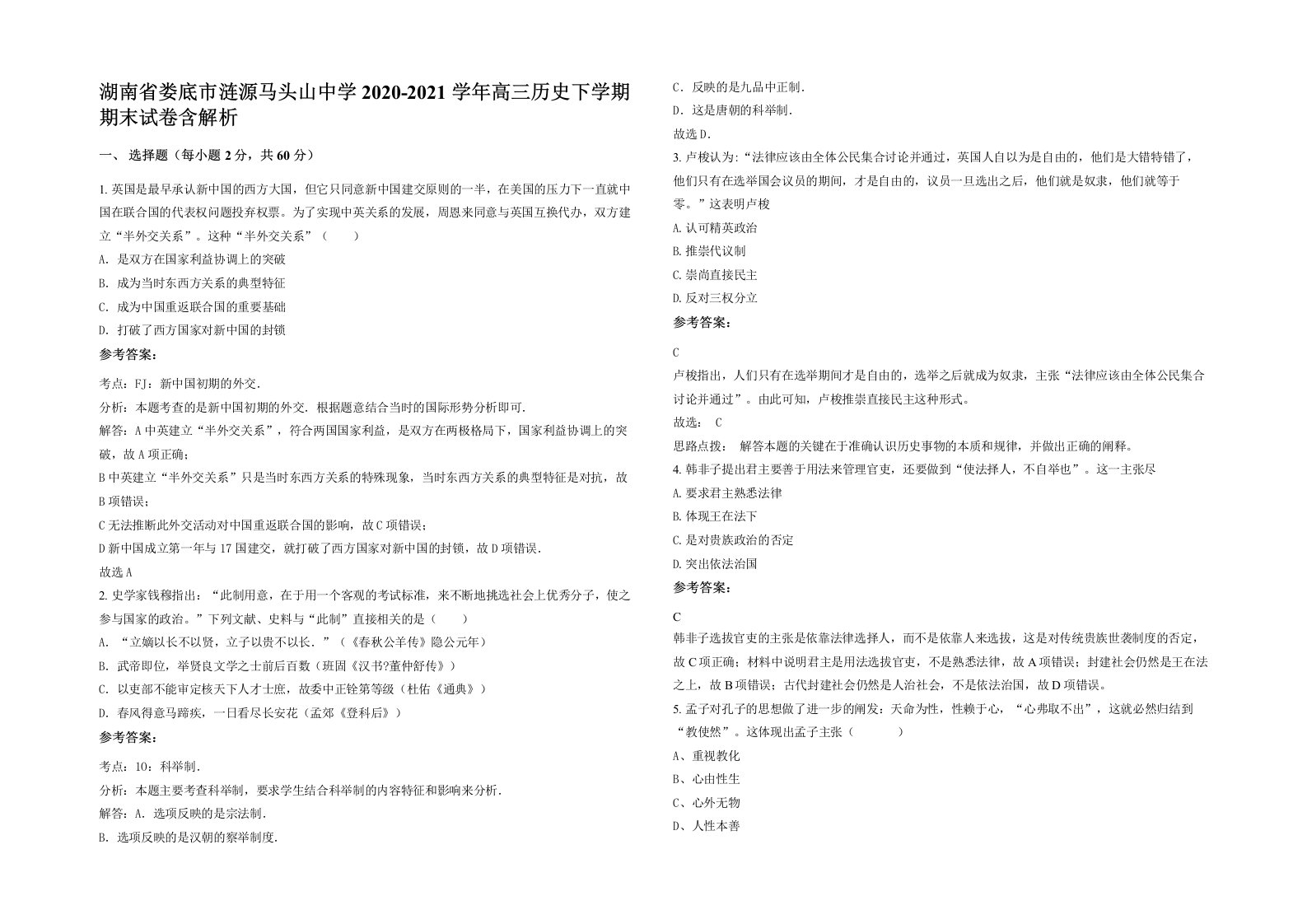 湖南省娄底市涟源马头山中学2020-2021学年高三历史下学期期末试卷含解析