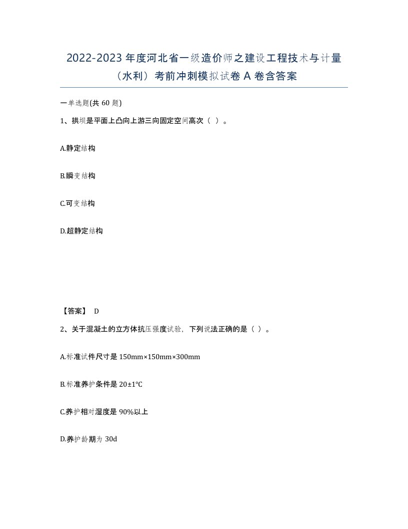 2022-2023年度河北省一级造价师之建设工程技术与计量水利考前冲刺模拟试卷A卷含答案