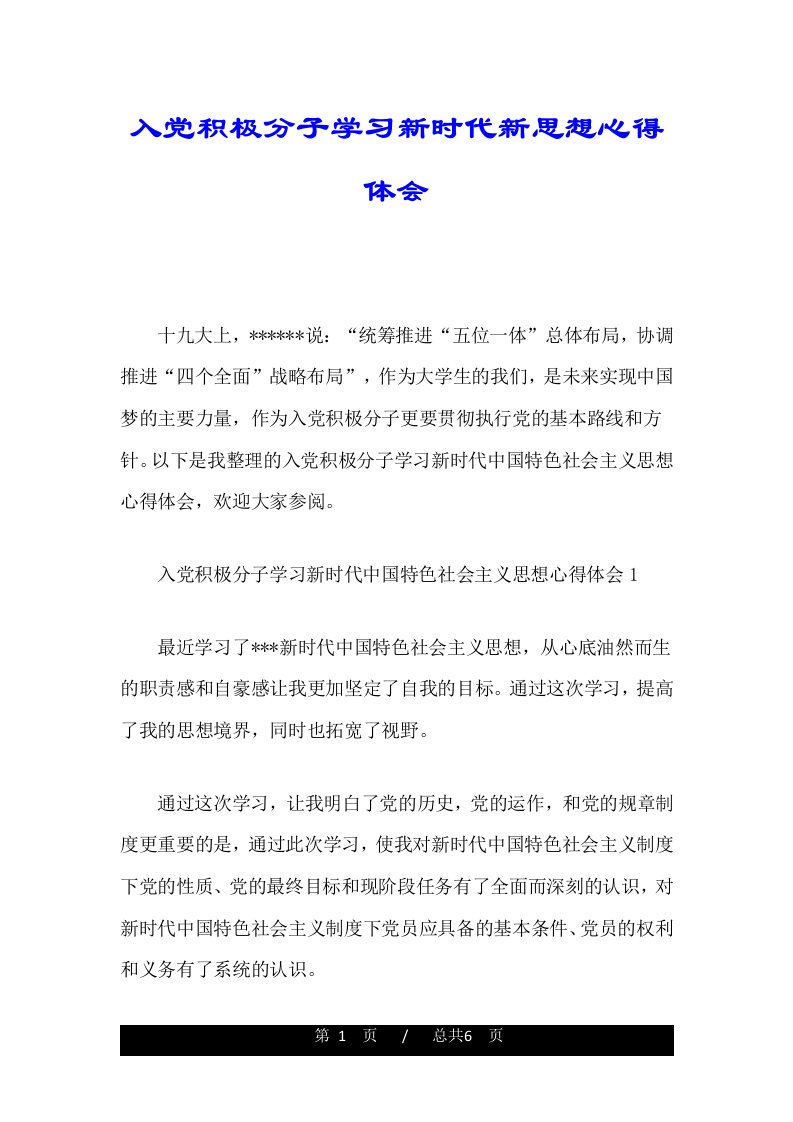 入党积极分子学习新时代新思想心得体会