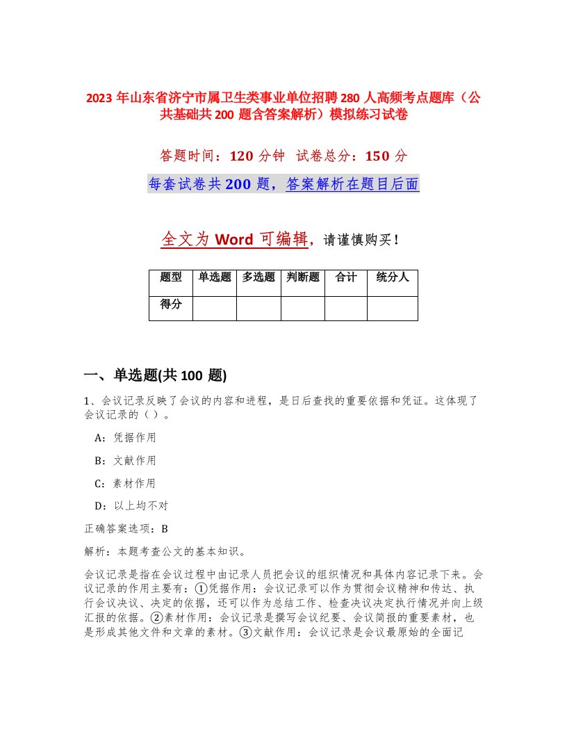 2023年山东省济宁市属卫生类事业单位招聘280人高频考点题库公共基础共200题含答案解析模拟练习试卷